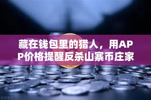 藏在钱包里的猎人，用APP价格提醒反杀山寨币庄家
