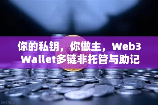 你的私钥,你做主,Web3 Wallet多链非托管与助记词分片备份功能正式上线