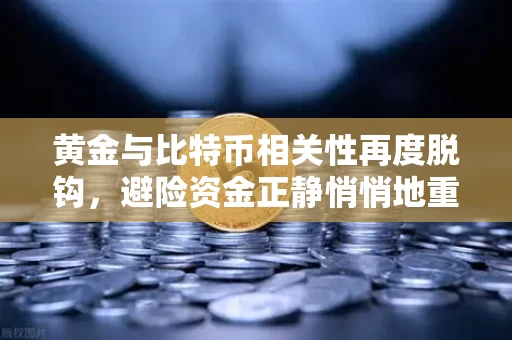 黄金与比特币相关性再度脱钩,避险资金正静悄悄地重归古老贵金属的怀抱