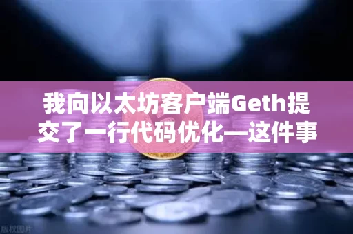 我向以太坊客户端Geth提交了一行代码优化—这件事改变了我对开源的认知