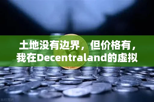 土地没有边界，但价格有，我在Decentraland的虚拟音乐节里，看到了一场现实世界的圈地运动