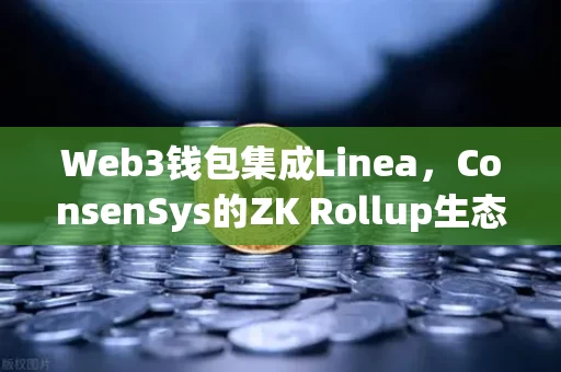 Web3钱包集成Linea，ConsenSys的ZK Rollup生态正在吃掉世界