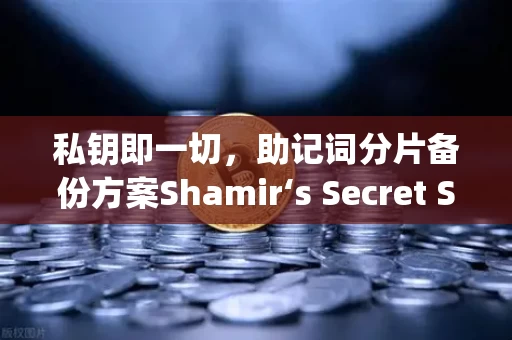 私钥即一切，助记词分片备份方案Shamir‘s Secret Sharing介绍