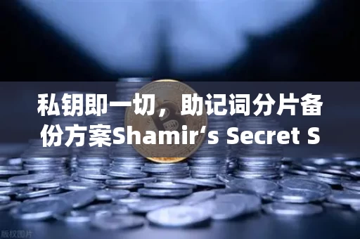 私钥即一切，助记词分片备份方案Shamir‘s Secret Sharing介绍