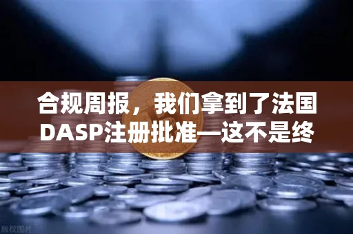 合规周报，我们拿到了法国DASP注册批准—这不是终点，是新一轮硬仗的起跑线