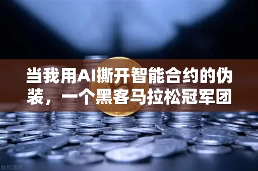 当我用AI撕开智能合约的伪装,一个黑客马拉松冠军团队的防守反击战