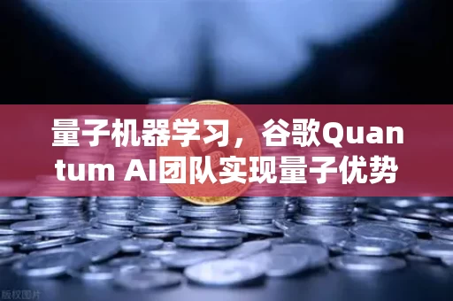 量子机器学习,谷歌Quantum AI团队实现量子优势,一场计算革命的黎明