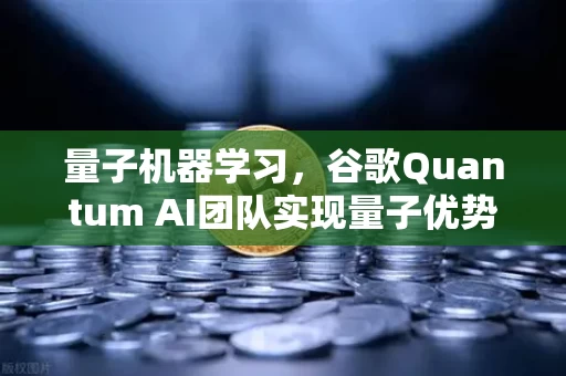 量子机器学习，谷歌Quantum AI团队实现量子优势，一场计算范式的革命正在发生