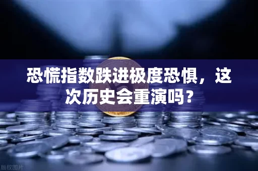 恐慌指数跌进极度恐惧,这次历史会重演吗?