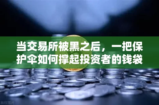 当交易所被黑之后,一把保护伞如何撑起投资者的钱袋子