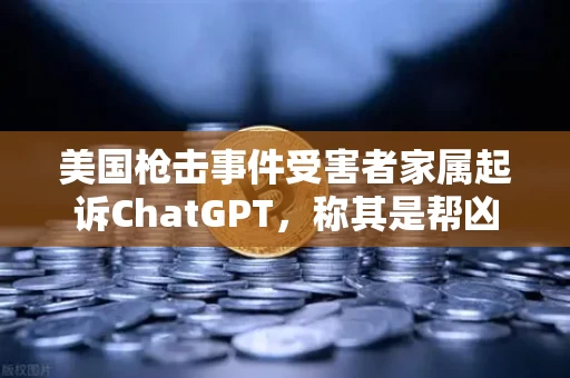 美国枪击事件受害者家属起诉ChatGPT，称其是帮凶，AI伦理引热议