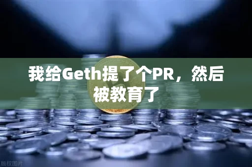 我给Geth提了个PR,然后被教育了