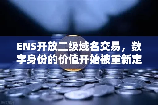 ENS开放二级域名交易,数字身份的价值开始被重新定价