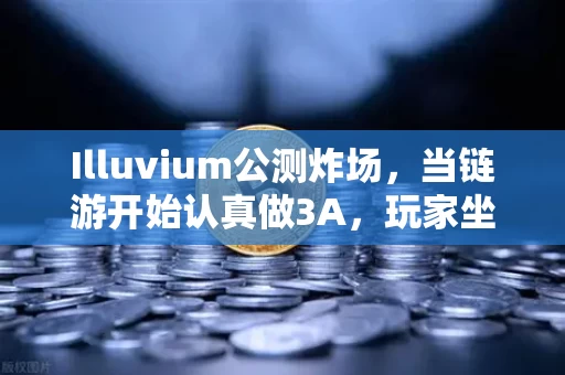 Illuvium公测炸场，当链游开始认真做3A，玩家坐不住了