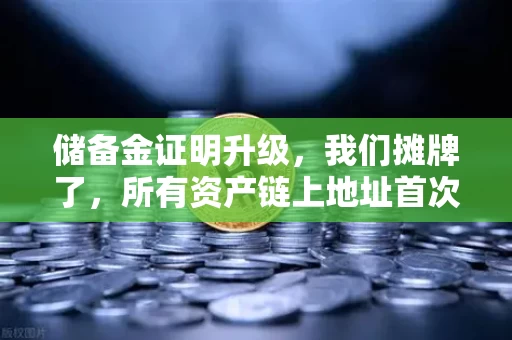 储备金证明升级,我们摊牌了,所有资产链上地址首次全公开