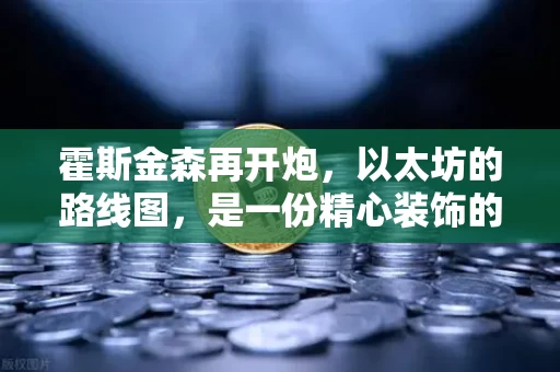 霍斯金森再开炮,以太坊的路线图,是一份精心装饰的作业吗?