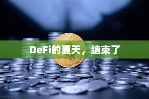 DeFi的夏天,结束了