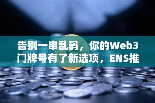 告别一串乱码，你的Web3门牌号有了新选项，ENS推出.box等新后缀