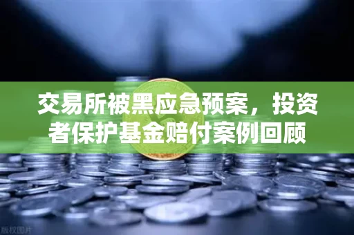 交易所被黑应急预案，投资者保护基金赔付案例回顾