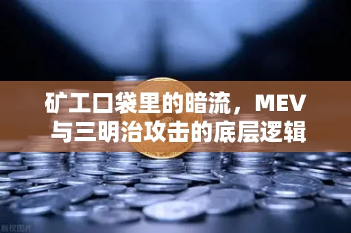 矿工口袋里的暗流，MEV 与三明治攻击的底层逻辑