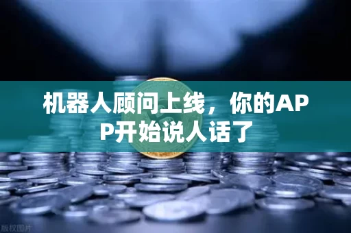 机器人顾问上线,你的APP开始说人话了