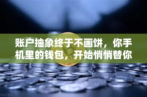 账户抽象终于不画饼,你手机里的钱包,开始悄悄替你付Gas费了