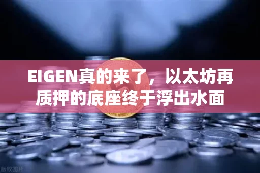 EIGEN真的来了,以太坊再质押的底座终于浮出水面 EIGEN真的来了,以太坊再质押的底座终于浮出水面