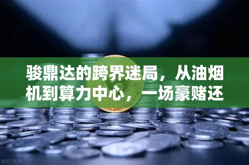 骏鼎达的跨界迷局,从油烟机到算力中心,一场豪赌还是精心布局