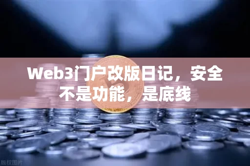 Web3门户改版日记,安全不是功能,是底线