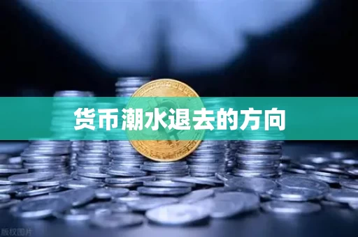 货币潮水退去的方向 货币潮水退去的方向