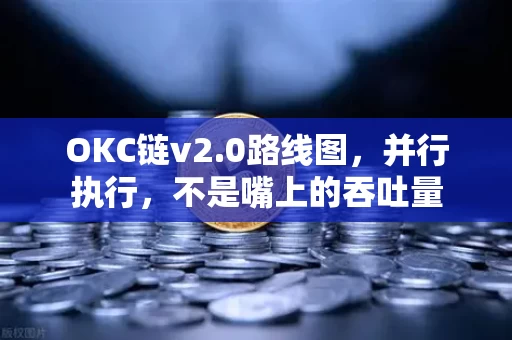 OKC链v2.0路线图，并行执行，不是嘴上的吞吐量