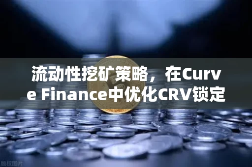 流动性挖矿策略，在Curve Finance中优化CRV锁定周期—如何用时间换收益
