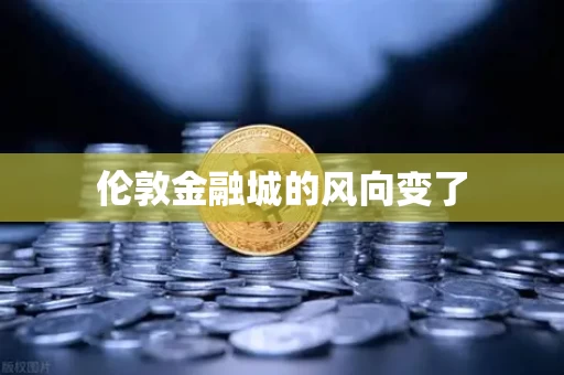 伦敦金融城的风向变了