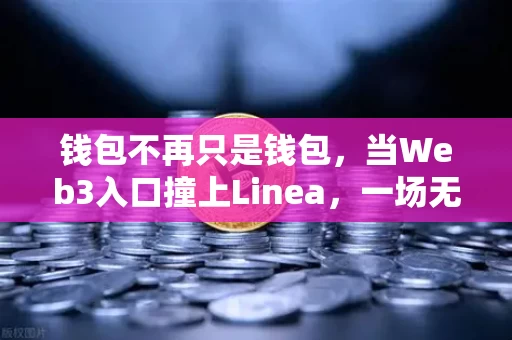 钱包不再只是钱包,当Web3入口撞上Linea,一场无声的生态迁徙开始了
