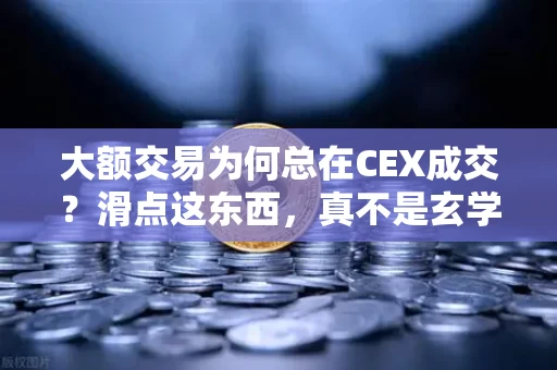 大额交易为何总在CEX成交?滑点这东西,真不是玄学