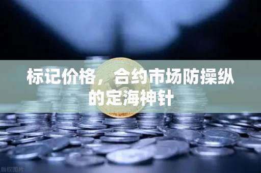 标记价格，合约市场防操纵的定海神针