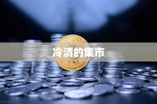冷清的集市