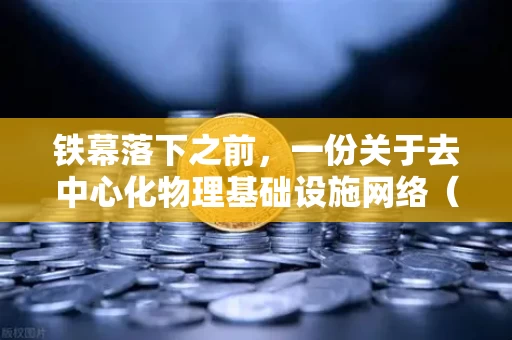 铁幕落下之前,一份关于去中心化物理基础设施网络(DePIN)的冷峻观察报告