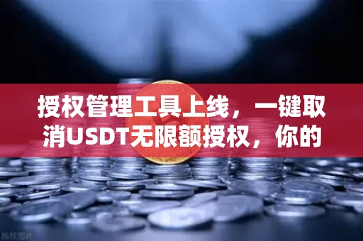 授权管理工具上线,一键取消USDT无限额授权,你的钱包终于能喘口气了
