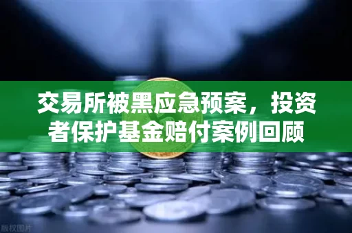 交易所被黑应急预案,投资者保护基金赔付案例回顾