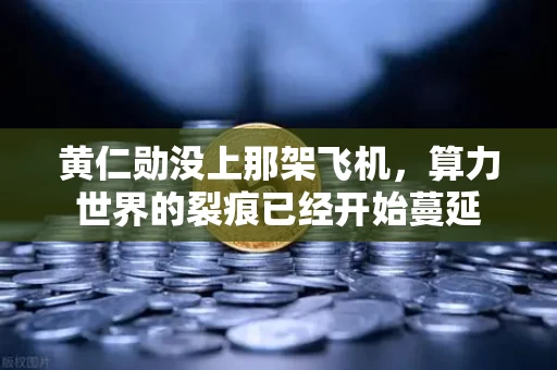 黄仁勋没上那架飞机,算力世界的裂痕已经开始蔓延