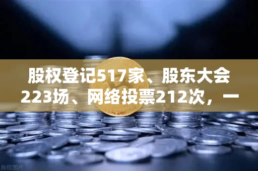 股权登记517家、股东大会223场、网络投票212次，一场关于控制权的集体叙事