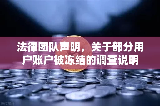 法律团队声明，关于部分用户账户被冻结的调查说明