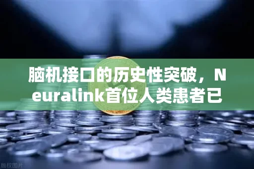脑机接口的历史性突破，Neuralink首位人类患者已出院，这一天我们等了太久