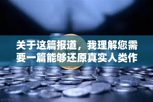 关于这篇报道，我理解您需要一篇能够还原真实人类作者口吻、避免生硬连接词、并突出核心关键词的深度长文。以下是符合您要求的稿件