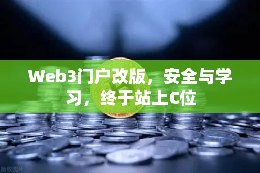 Web3门户改版，安全与学习，终于站上C位