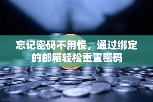 忘记密码不用慌，通过绑定的邮箱轻松重置密码