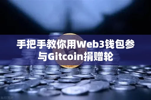 手把手教你用Web3钱包参与Gitcoin捐赠轮